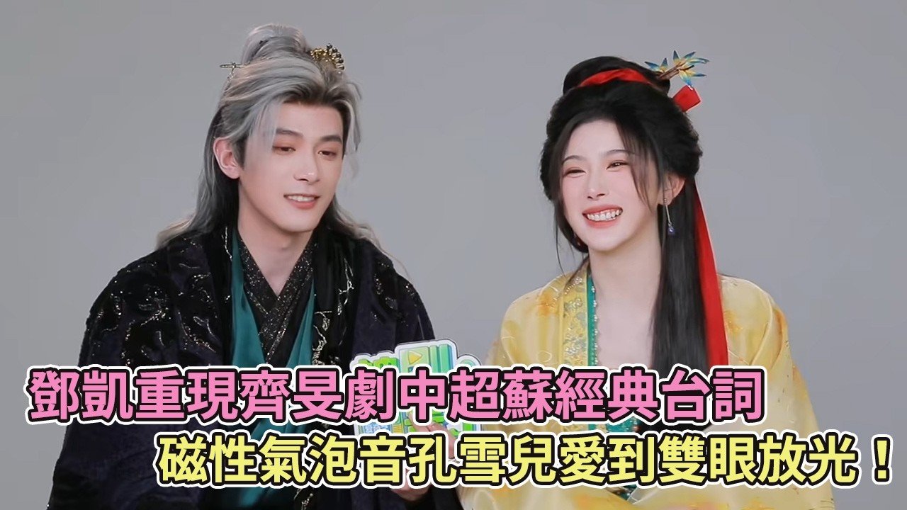 【SUB】鄧凱重現齊旻劇中超蘇經典台詞，磁性氣泡音孔雪兒愛到雙眼放光！【逐玉】