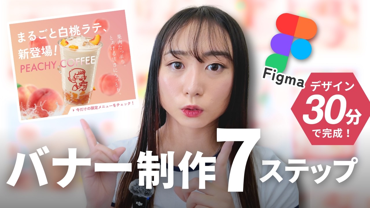 【Figma入門】バナーの作り方、全部見せます！｜Webデザイナーのリアル制作フローを公開