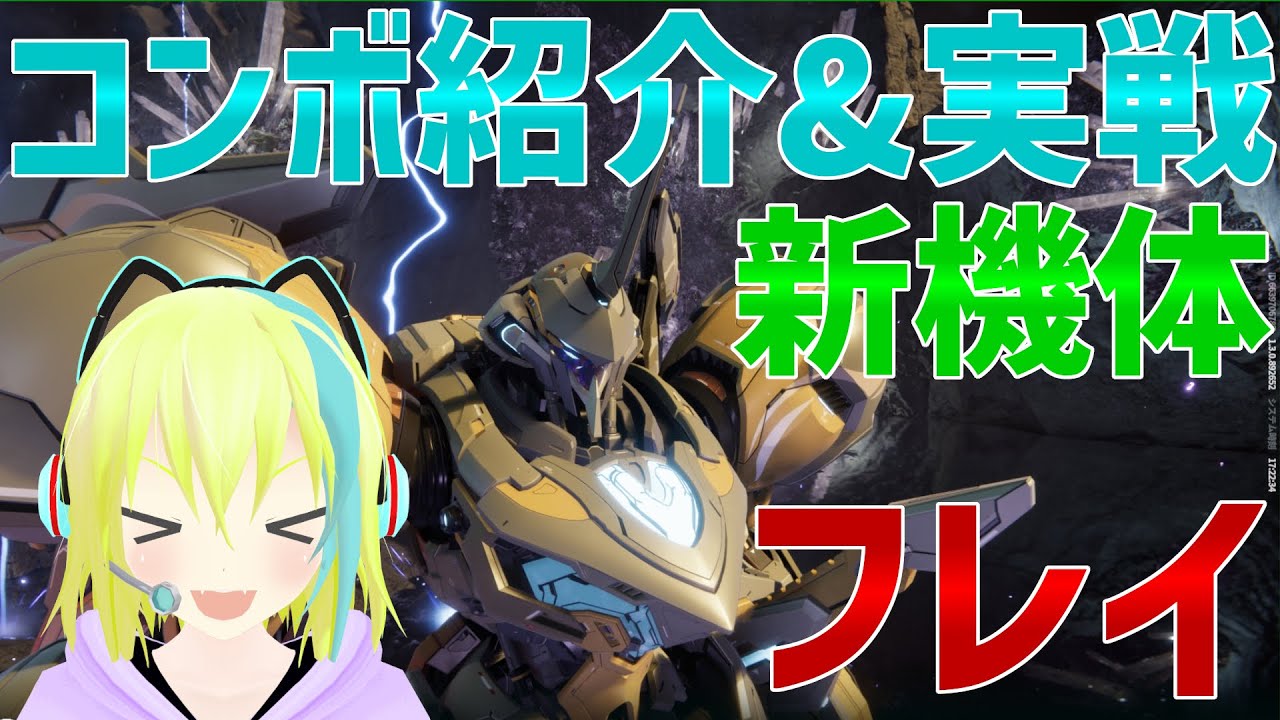 【MechaBREAK】新機体のフレイ！丁寧とゴリ押しを使い分ける機体！part26【ゆっくり実況】【メカブレイク】