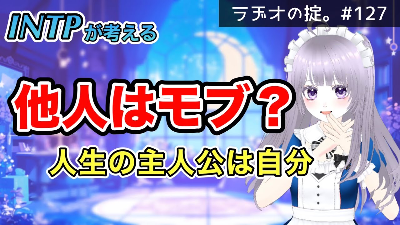 【ラヂオの掟。#127】INTP、他人はモブ？雑草？って思うのって普通？【マシュマロ】