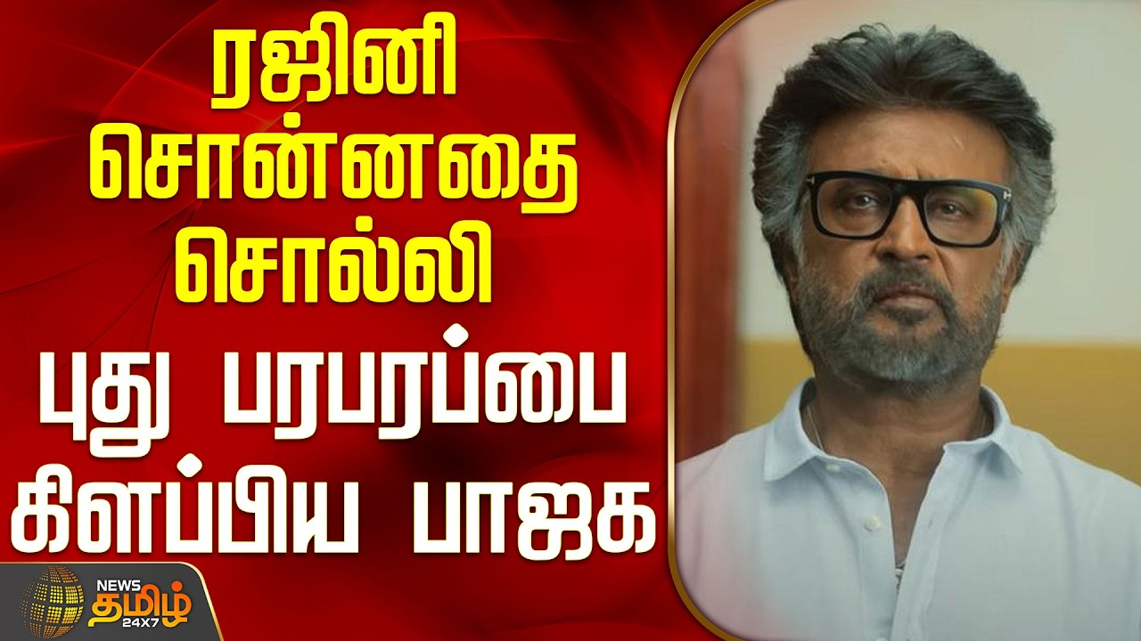 BJP | SG Suryah Speech | ரஜினி சொன்னதை சொல்லி புது பரபரப்பை கிளப்பிய பாஜக