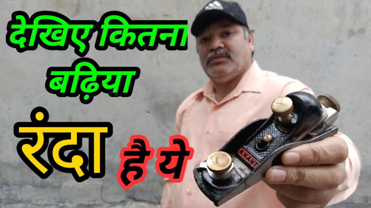 देखिए कितना बढ़िया Hand Planer है ये | Carpenter के लिए है सबसे बढ़िया रंदा है ये | woodworking Tool