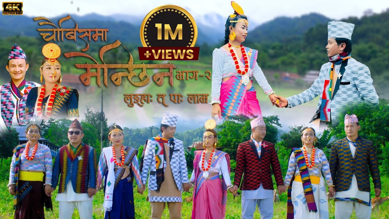 New Palam | Chaubesma Menchhin |चौबिसमा  मेन्छिन | Part 2 | Durga Tumsa Suman limbu