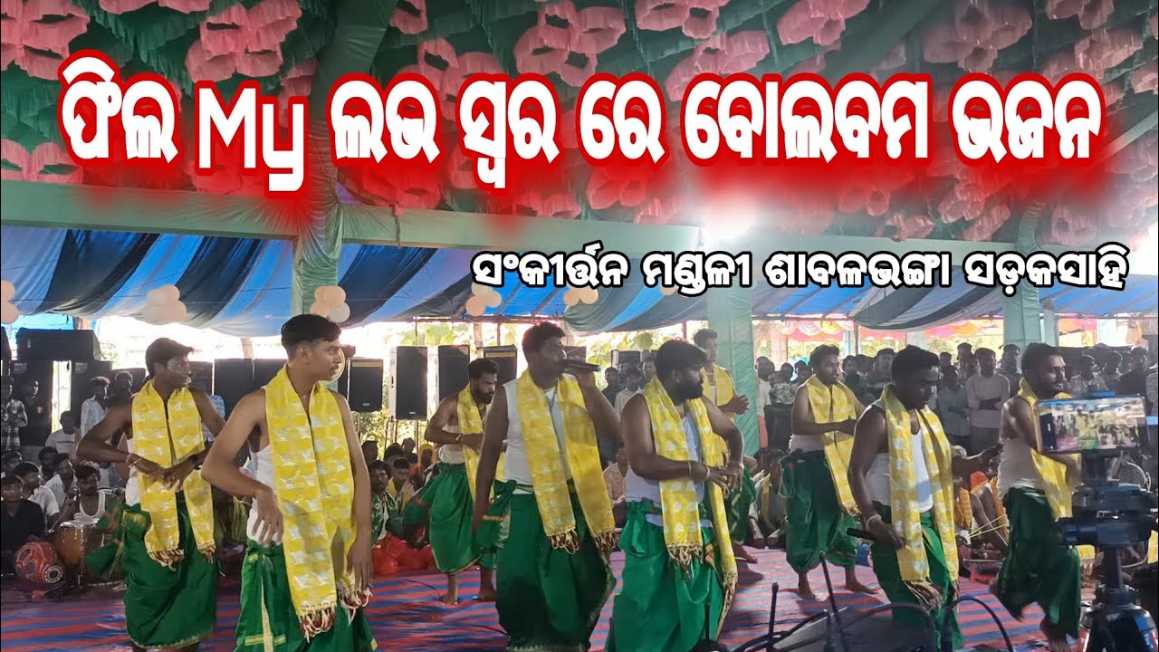 ଫିଲ My ଲଭ ସ୍ୱରରେ ବୋଲବମ ଭଜନ /Sankritan Mandali Sabalbhanga Sadaksahi