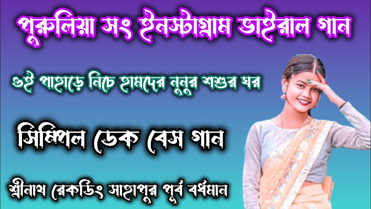 🎵 পুরুলিয়া সং ইনস্টাগ্রামের ভাইরাল গান 💫 ওই পাহাড়ে নিচে হামদে নুনুর শশুর ঘর 👹 ডেক বেস গান 👹
