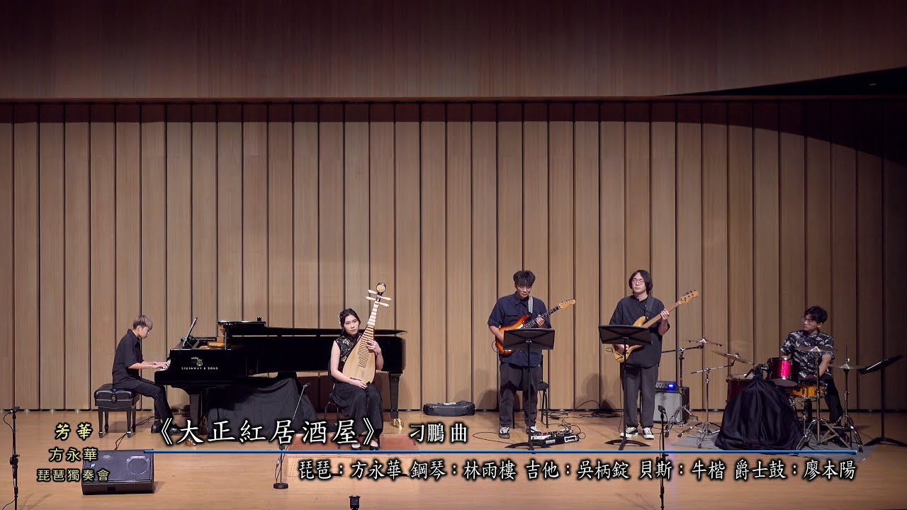 03《大正紅居酒屋》琵琶：方永華