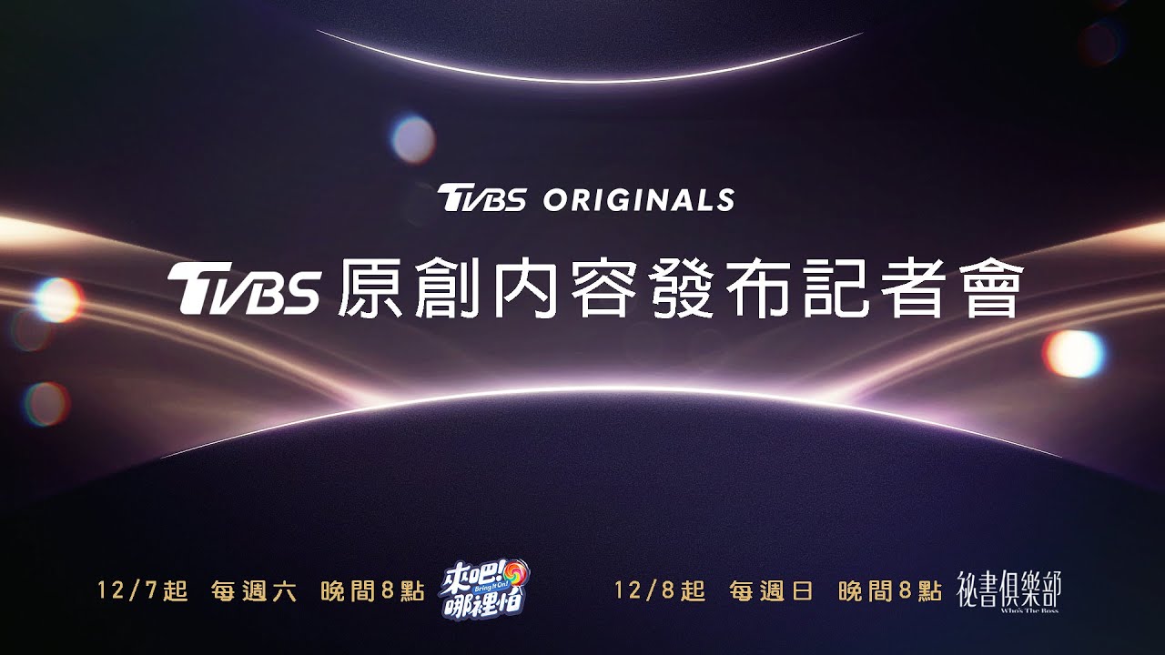 TVBS原創內容發布記者會