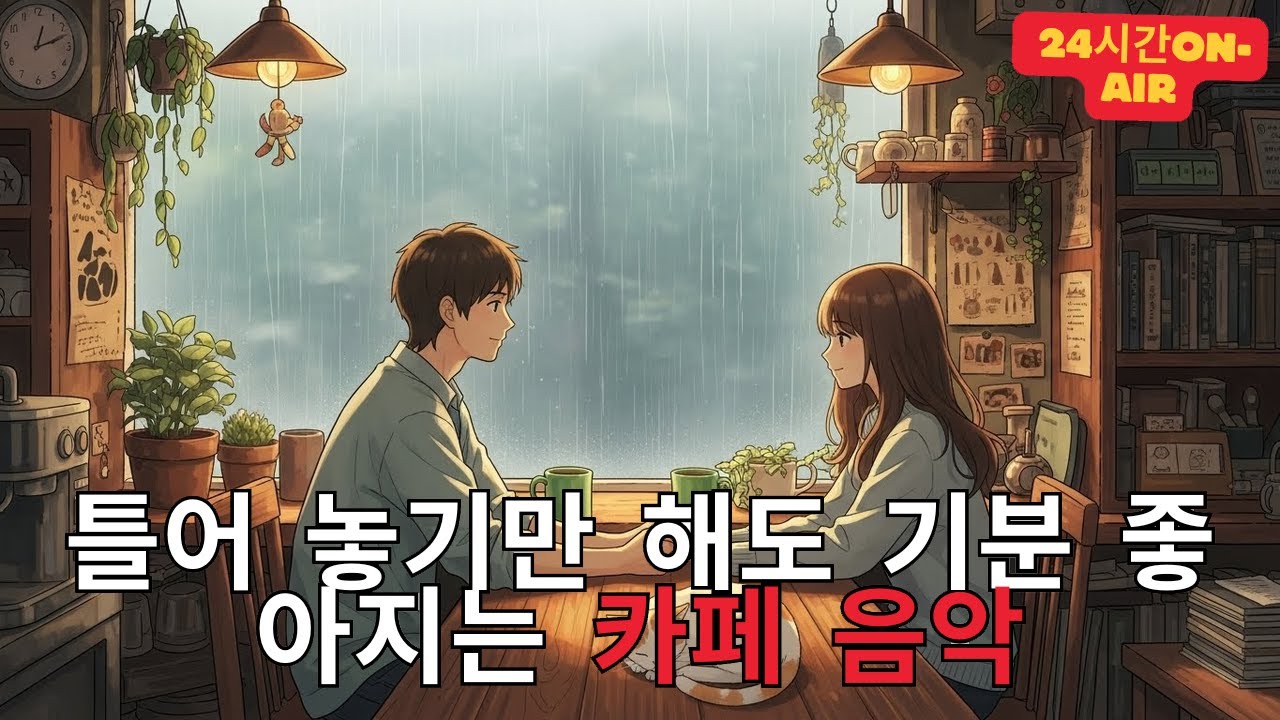 [Playlist] 라이브 24시간 연속재생 하루종일 듣기 좋은 카페음악 (중간광고 없음) 발라드,가요,겨울에 틀어 놓기 좋은 노래모음, 잔잔한 힐링음악일할때, 공부할때 산책로