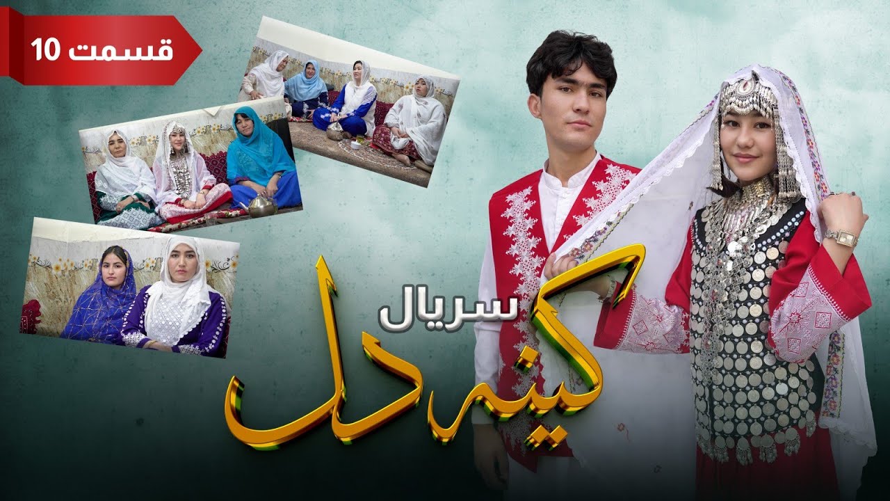 New Serial Hazaragi 2026 | Kena E Dill | Part 10 سریال جدید هزارگی _ کینه دل | قسمت دهم 