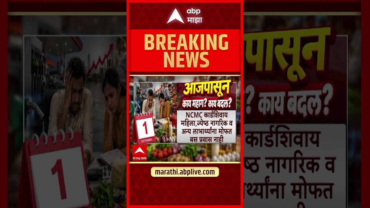 Mumbai CNG PNG, Milk Price Hike : मुंबईत आजपासून काय काय महागलं?