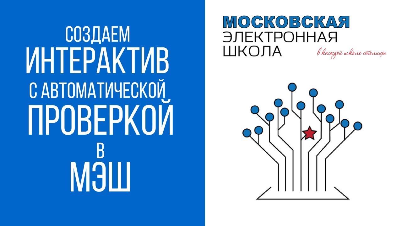 МЭШ: интерактив с автоматической проверкой - видеоинструкция