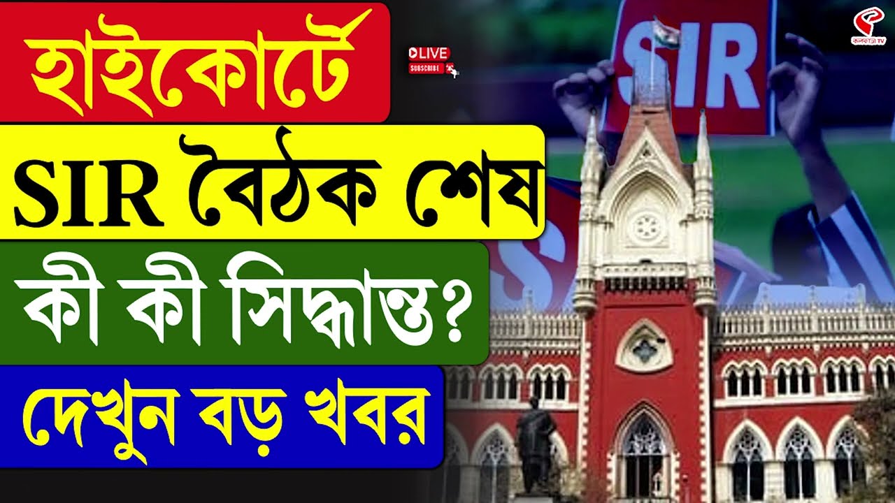 High Court | SIR | হাইকোর্টে SIR বৈঠক শেষ, কী কী সিদ্ধান্ত? দেখুন বড় খবর