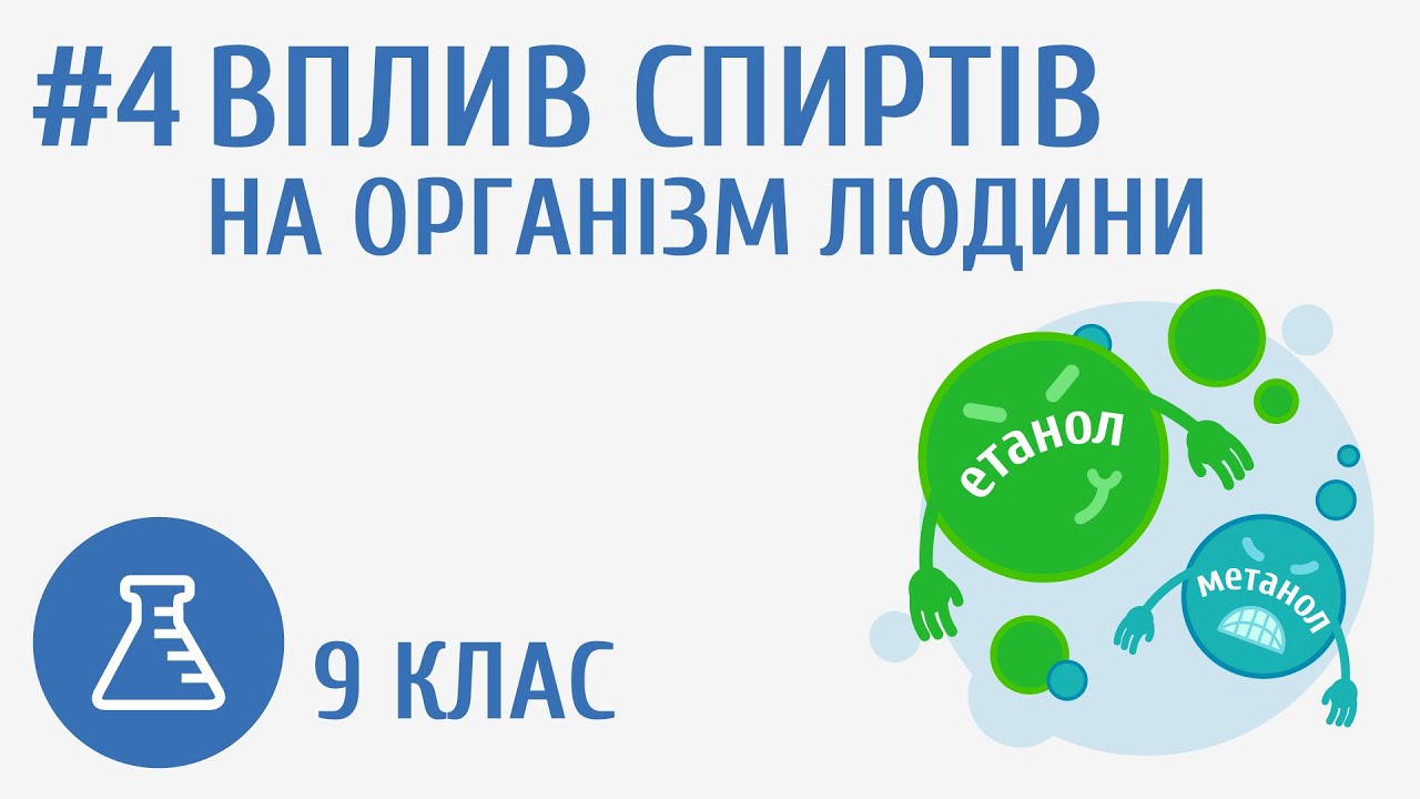 Вплив спиртів на організм людини #4