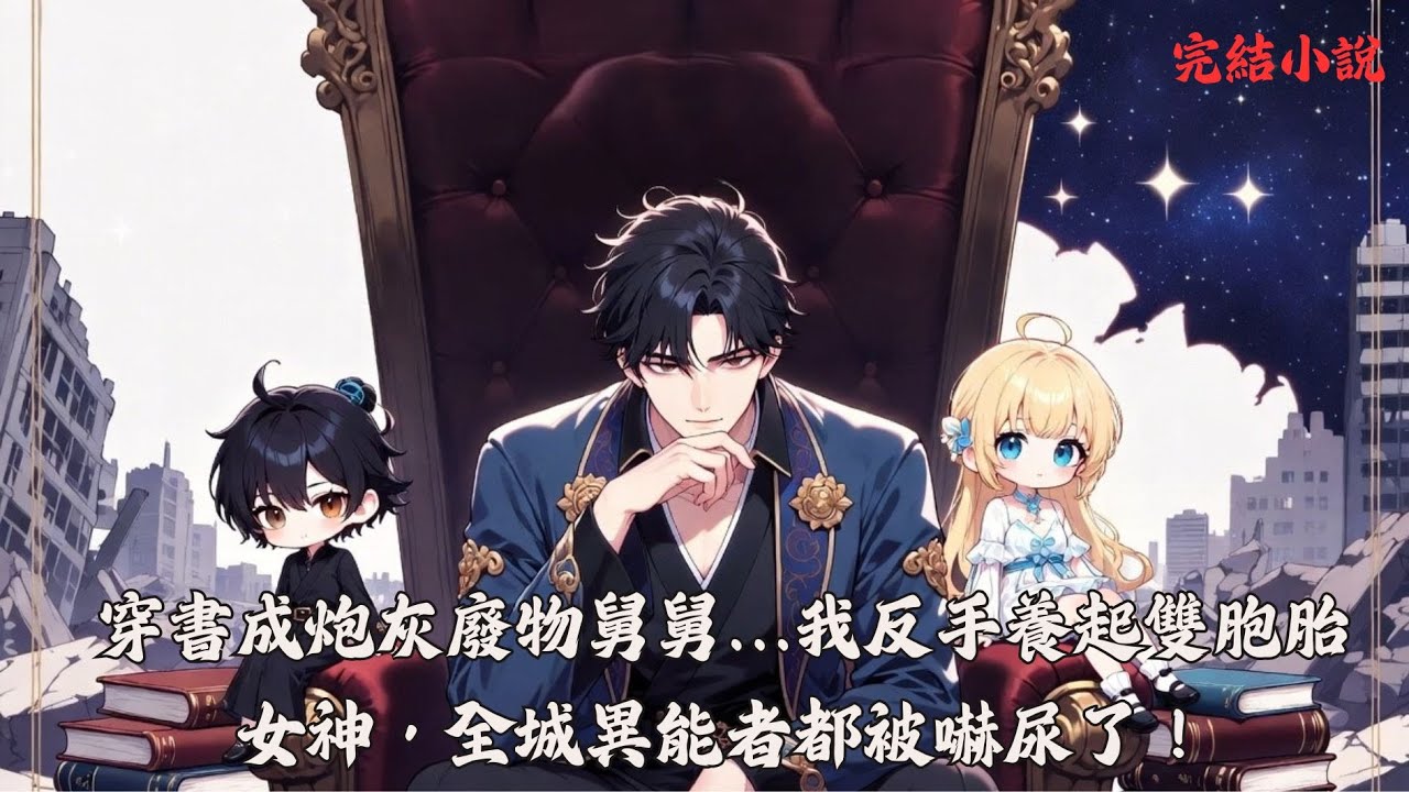 【完結】上古邪神謝無意外穿進一本邏輯餵狗的都市爛書，成了注定領便當的炮灰「爛賭鬼舅舅」 。為了不讓兩位外甥女黑化成滅世魔女，他被迫開啟了硬核育兒模式.... #一口气看完