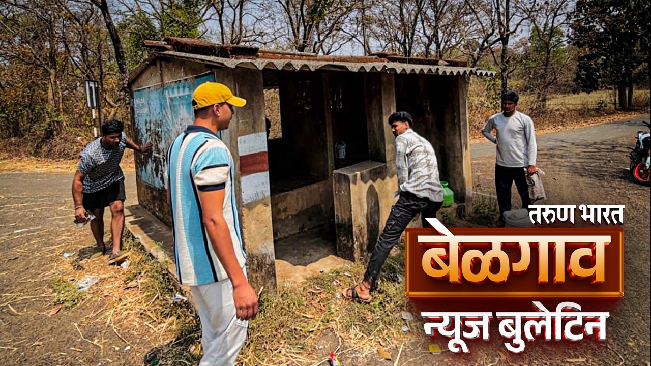 बेळगाव न्यूज बुलेटिन | Belgaum News Bulletin | 04-03-2026