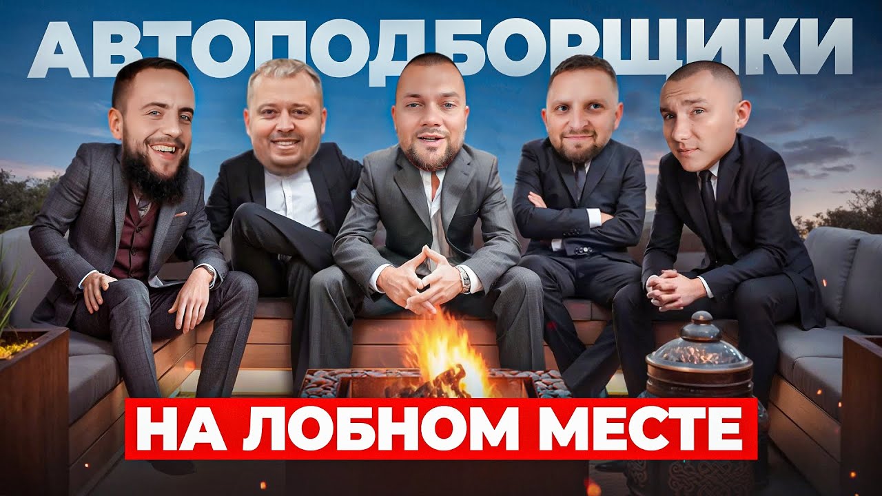 Автоподборщики отвечают на неудобные вопросы