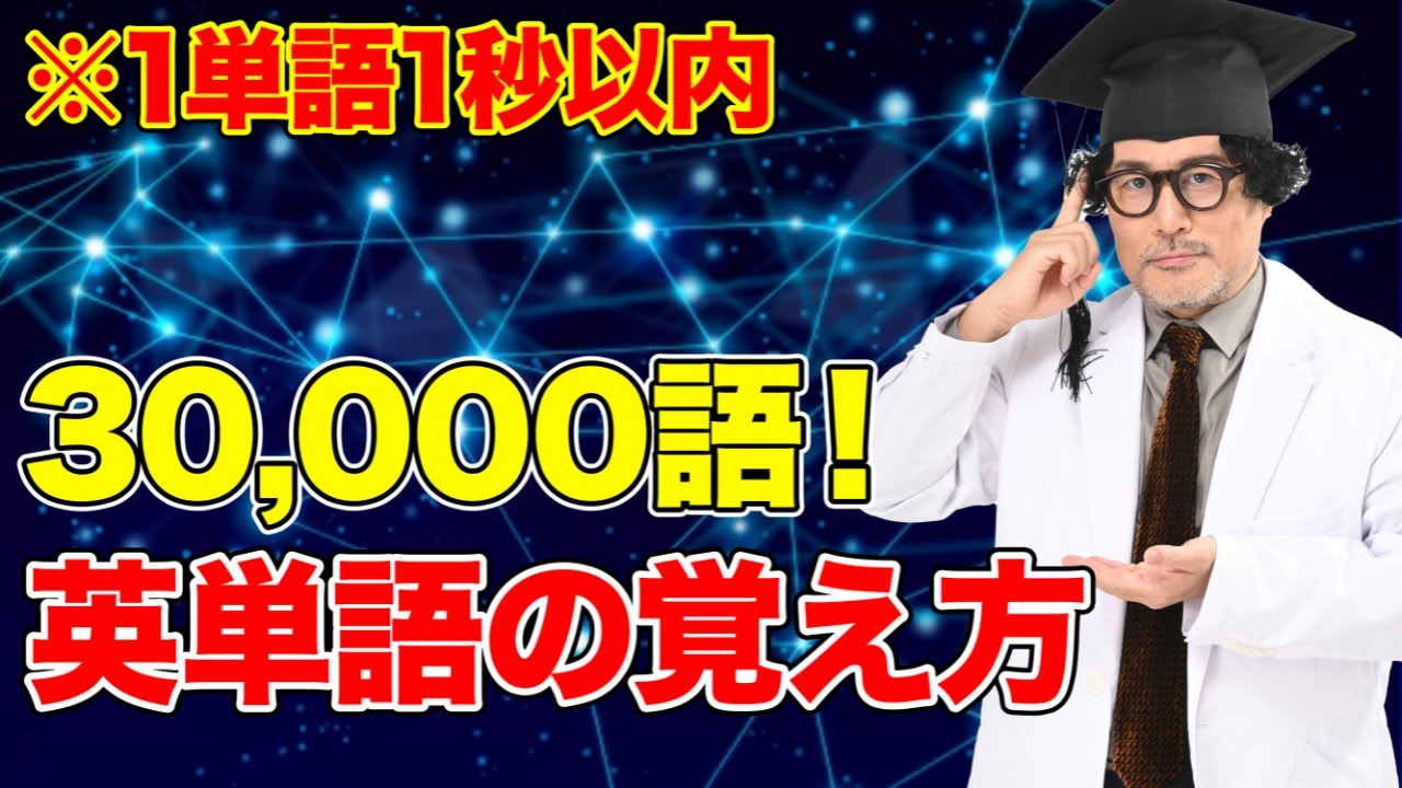 【この動画1本でOK】トータル3万語⁉︎辞書レベルの語彙力を手に入れる英単語暗記の仕方