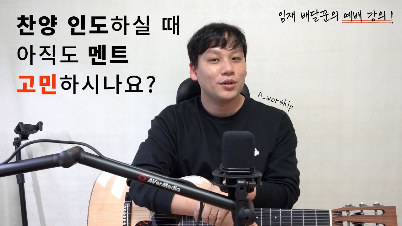 [임재배달꾼의 예배강의] 찬양인도 멘트 '어떻게 하나요?' (1)