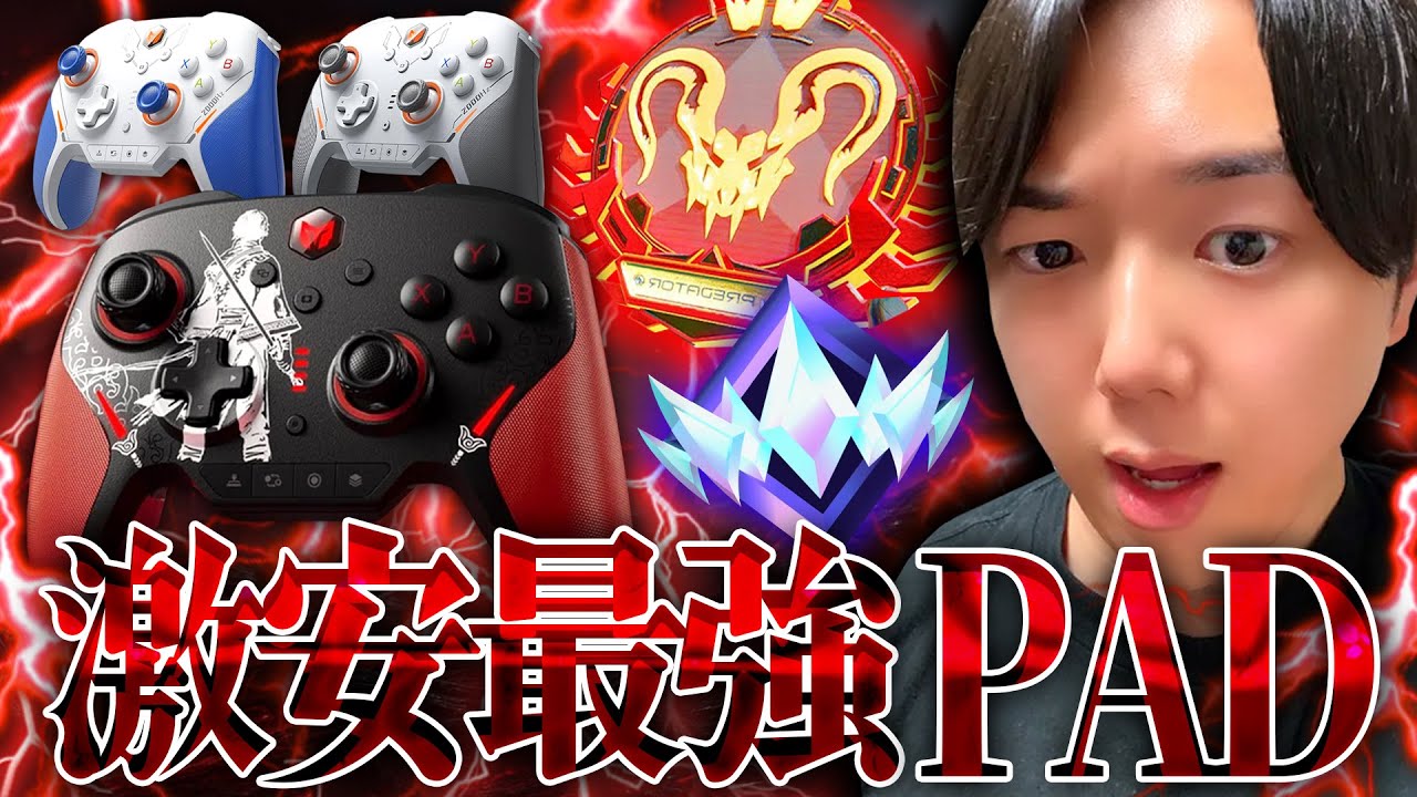 プロゲーマー界を震撼させてる激安最強コントローラーの新作がやばすぎた… 【エーペックスレジェンズ】【BIGBIG WON BLITZ2】