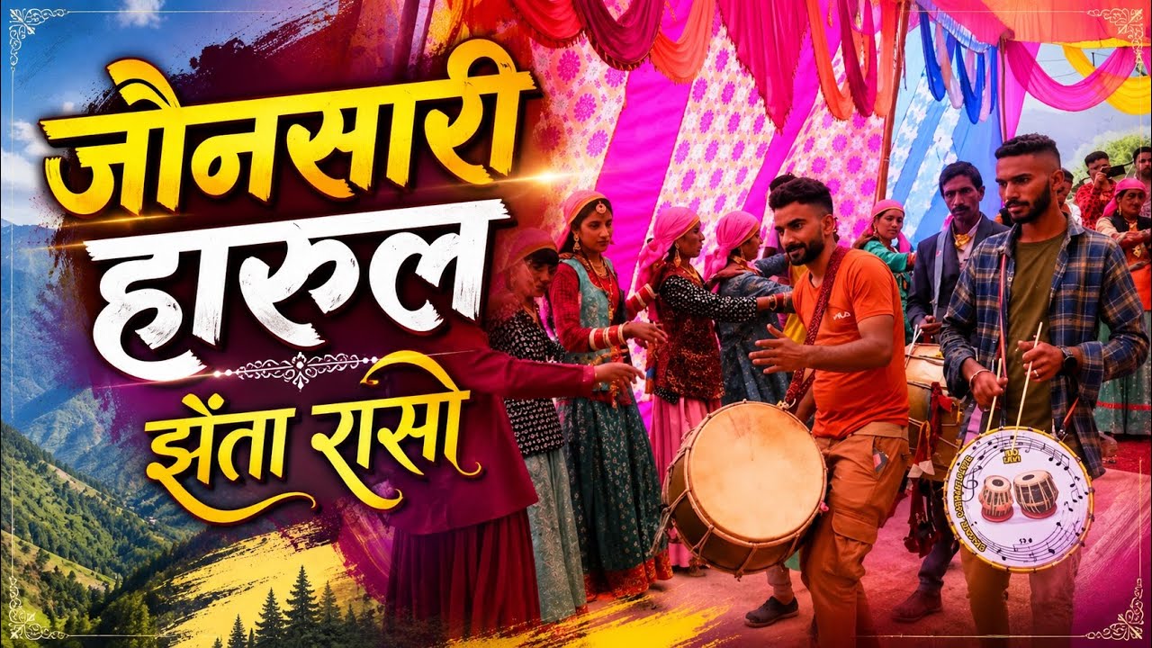 Jaunsari Dance Jhenta | जौनसार बावर का पारंपरिक नृत्य झेंता रासो #jaunsari #culturaldance #chakrata 