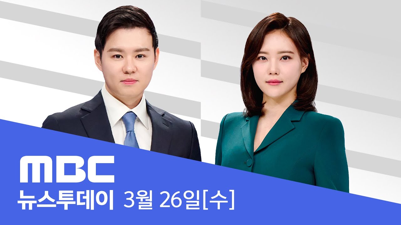 의성 산불로 12명 사망‥안동·청송·영덕 대피령 - [LIVE] MBC 뉴스투데이 2025년 3월 26일