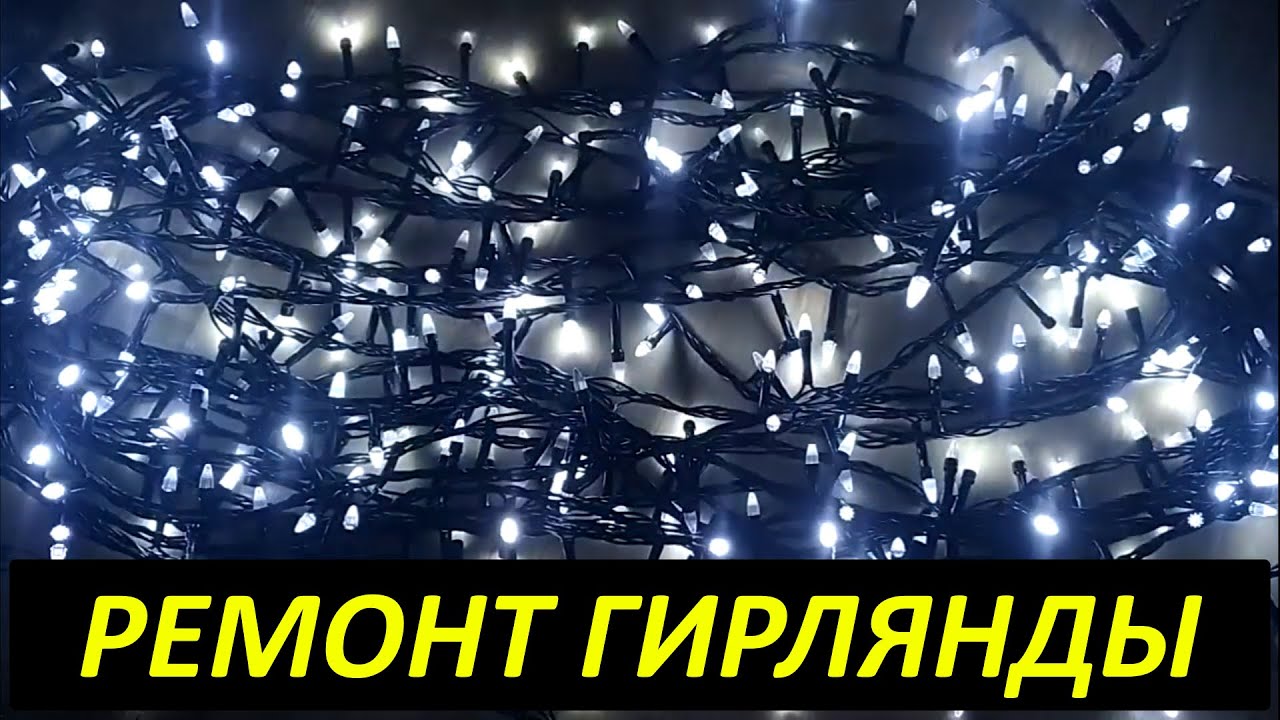 Поиск обрыва в гирлянде. Быстрый ремонт.