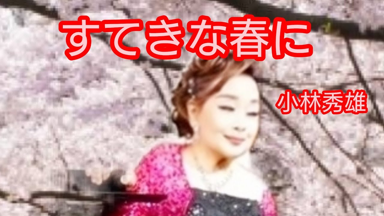すてきな春に　小林秀雄