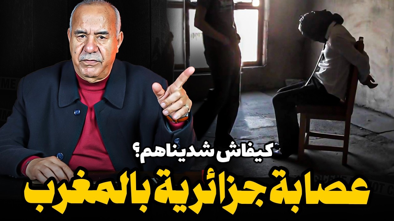 Abdelkader kharraz  طلبو اللجوء بالمغرب وأسسو اخطر عصابة  | عبد القادر خراز يحكي