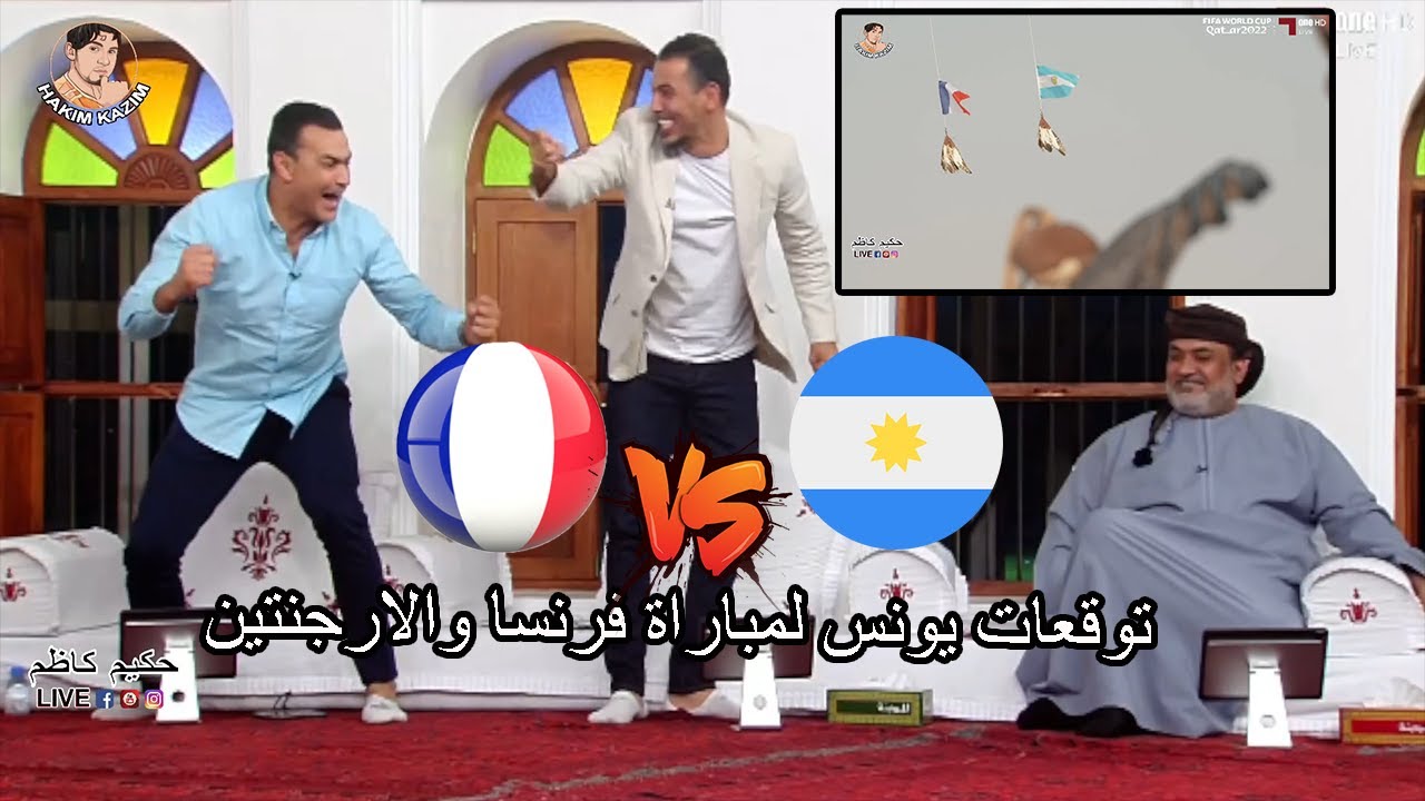 فرحة هيستيرية ليونس محمود والحضري بعد توقع الصقر ليبرو .توقعات المجلس لمباراة الارجنتين وفرنسا