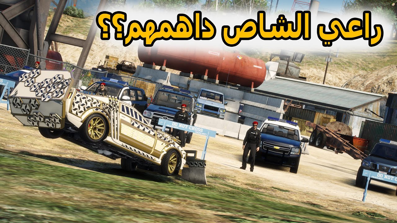 الشاص السحري | راعي الشاص يداهم مقر حجز الشاص السحري ولكن..؟؟#GTA_V