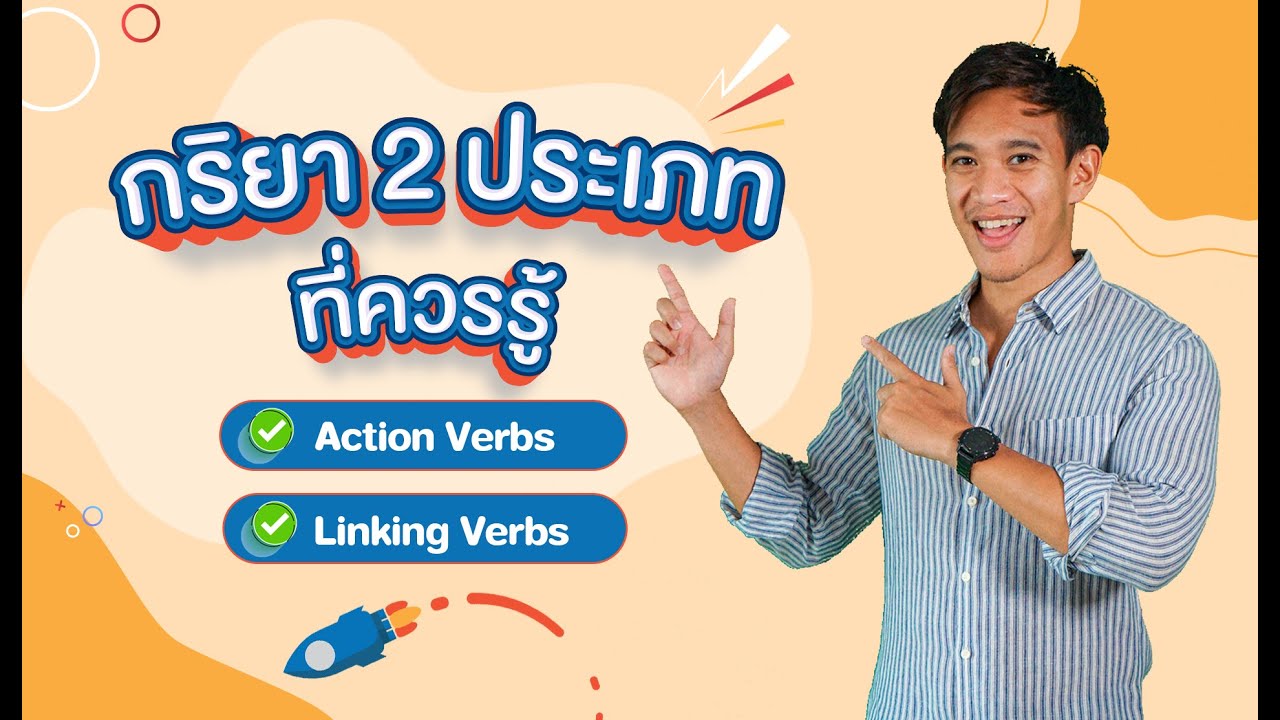 กริยา 2 ประเภทที่ควรรู้ l English Munmun