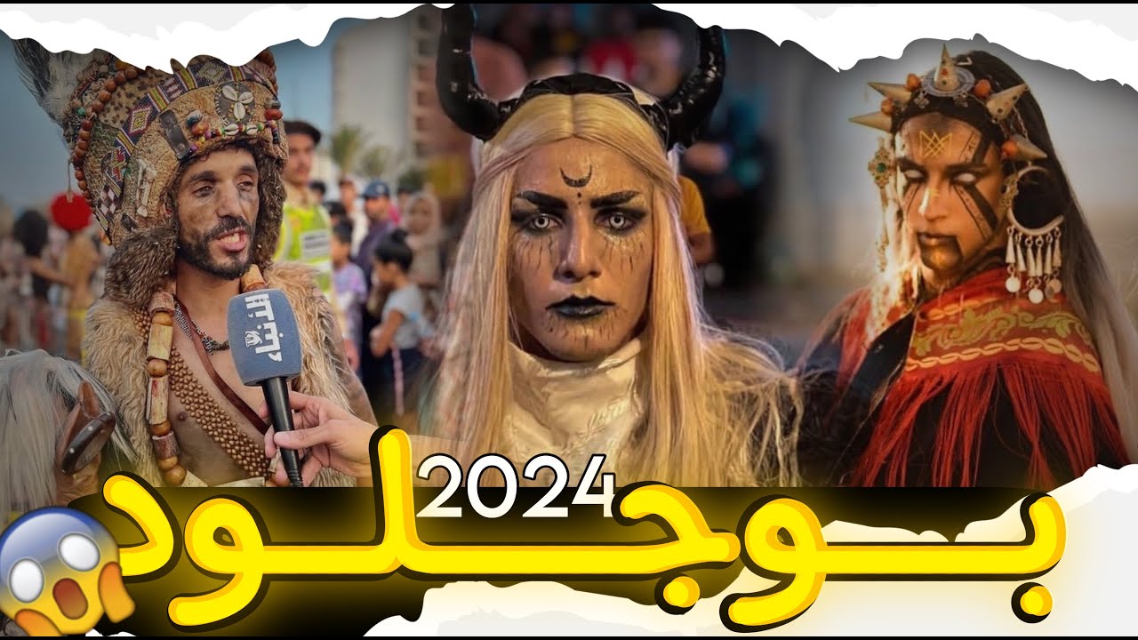 اجواء أغرب إحتفال في العالم بوجلود 2024 boujloud