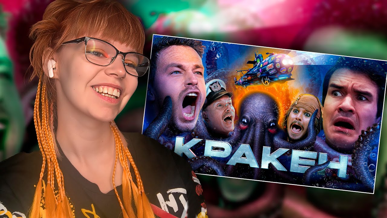 СМОТРИМ [BadComedian] - Кракен (НАШ ОТВЕТ ГОДЗИЛЛЕ за Миллиард)