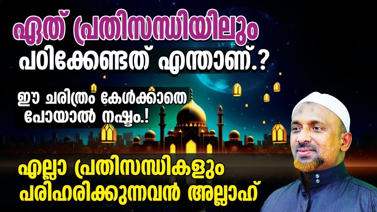 ഏത് പ്രതിസന്ധിയിലും നമ്മള്‍ പഠിക്കേണ്ടത്⁉️എല്ലാം അല്ലാഹുവിന്റെ കയ്യില്‍❗| കേള്‍ക്കാതെ പോയാല്‍ നഷ്ടം