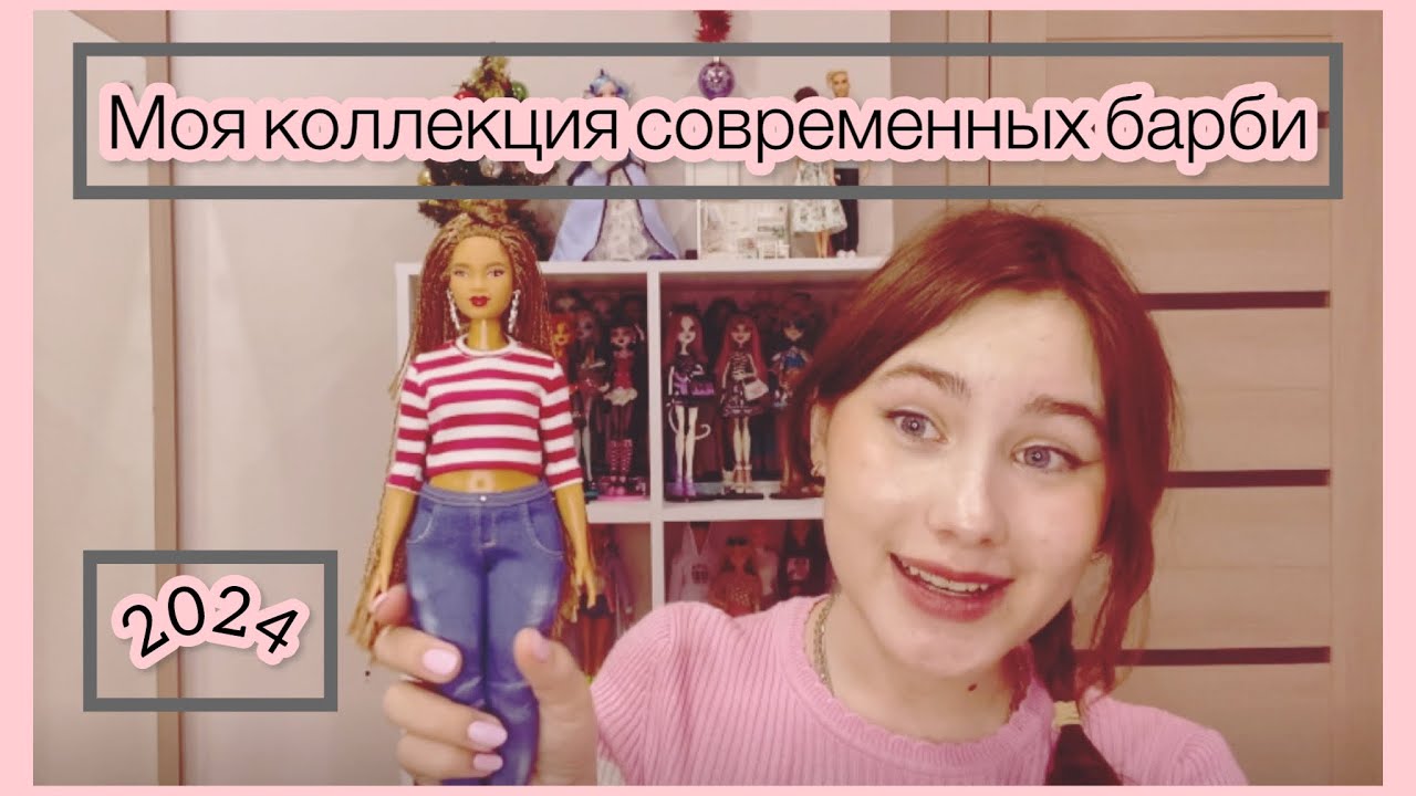 Моя коллекция современных кукол Барби 2024