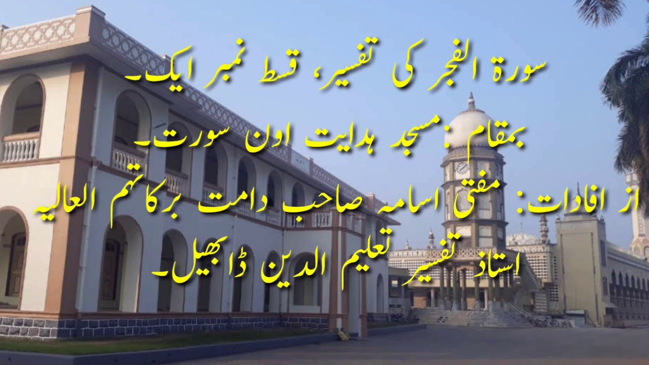 سورۃ الفجر کی تفسیر، قسط نمبر ایک۔  بمقام :مسجد ہدایت اون سورت۔ از: مفتی اسامہ صاحب، استاذ تفسیر وحد