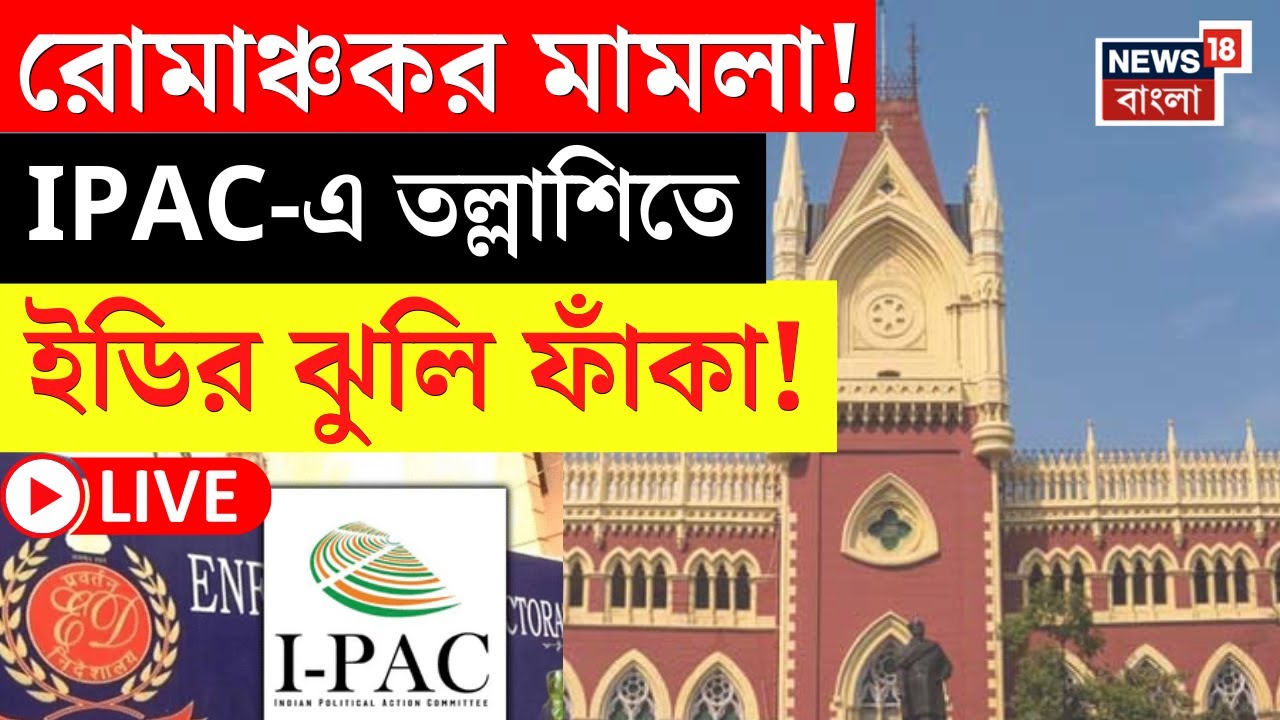 I-PAC ED Raid News LIVE |  IPAC-এ তল্লাশিতে কোনও নথি বাজেয়াপ্ত হয়নি! | High Court এ যা জানাল ইডি |
