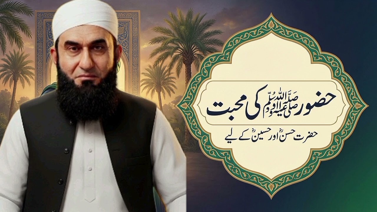 حضور اکرم ﷺ کی حضرت حسینؓ سے بے مثال محبت | ایمان افروز حدیث اور واقعہ@Mtj17g