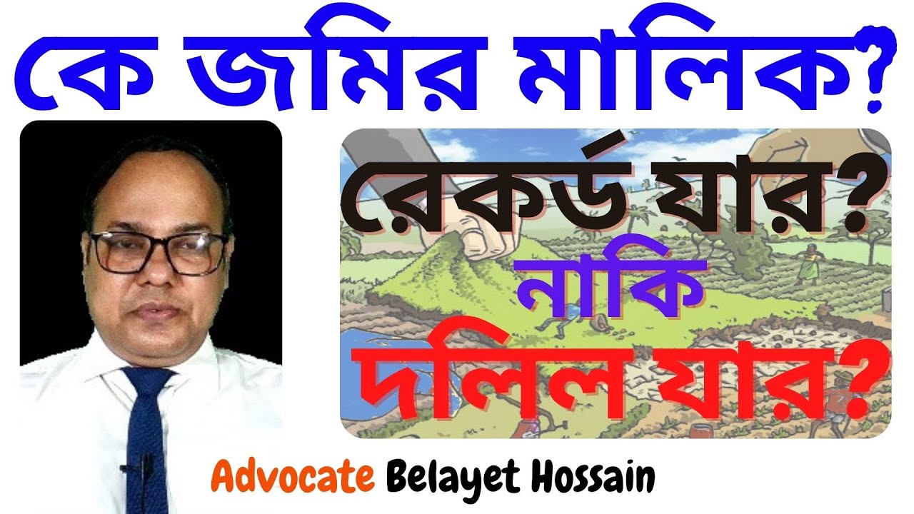 কে জমির মালিক? জমির দলিল একজনের নামে আর রেকর্ড আরেকজনের নামে, তাহলে প্রকৃত মালিক কে?