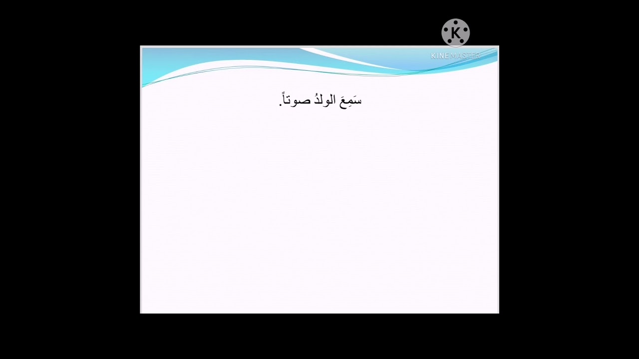 الفعل المتعدّي والمفعول به