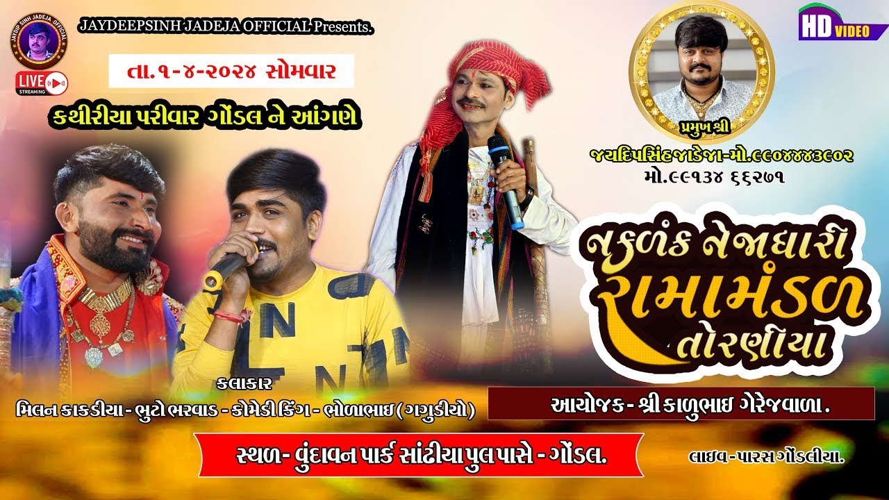 🔴LIVE - TORANIYA RAMAMANDAL  || Torniya Ramamandal AMRELI