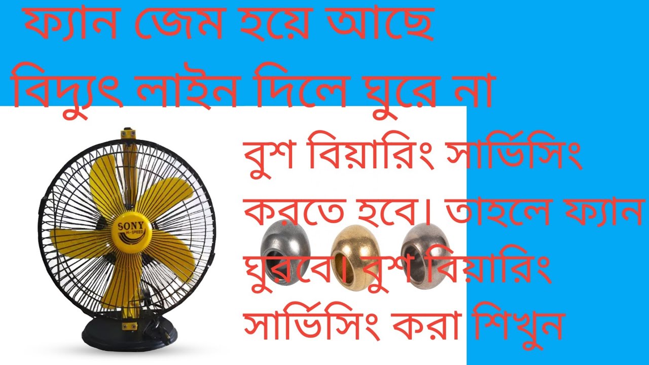 Hi speed sony fan bush bearing servicing | হাই স্পিড সনি ফ্যানের  বুশ বিয়ারিং নিজেই ঠিক করুন |