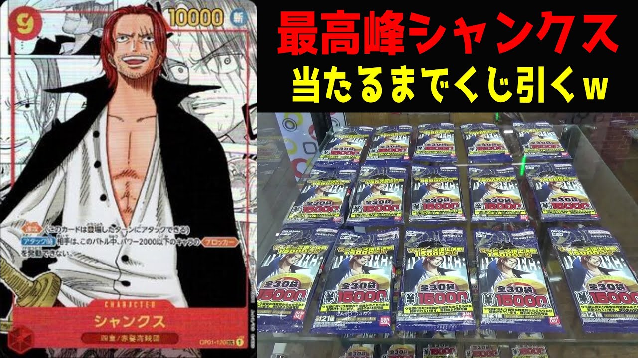 15000円オリパで『13万円シャンクス』当たるまでやってみたｗｗ【ワンピース／ロマンスドーン】