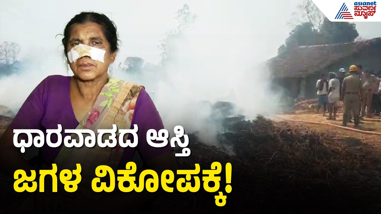 Dharwad: ಆಸ್ತಿಗಾಗಿ ಹಗೆತನದ ಕಿಚ್ಚು, ಆಸ್ತಿ ಗಲಾಟೆಗೆ ಹೊತ್ತಿ ಉರಿದ ಬಣವೆಗಳು | Property Dispute Case