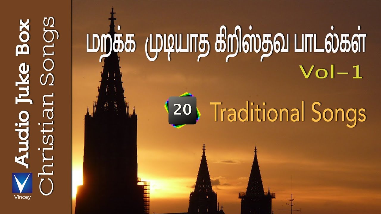 Tamil Christian | மறக்க முடியாத தமிழ் கிறிஸ்தவ பாரம்பரிய பாடல்கள் Vol 1 |  Traditional Songs Vol 1