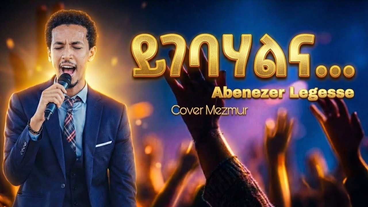 ይገባሃልና|Yigebahalna|Original Song By Daniel Amdemichael | #mezmurprotestant #አምልኮ 