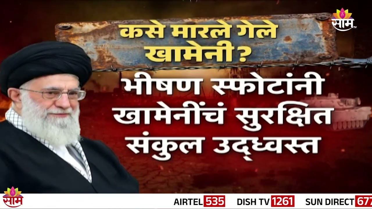 अली खामेनी कसे मारले गेले? | Ali Khamenei  News