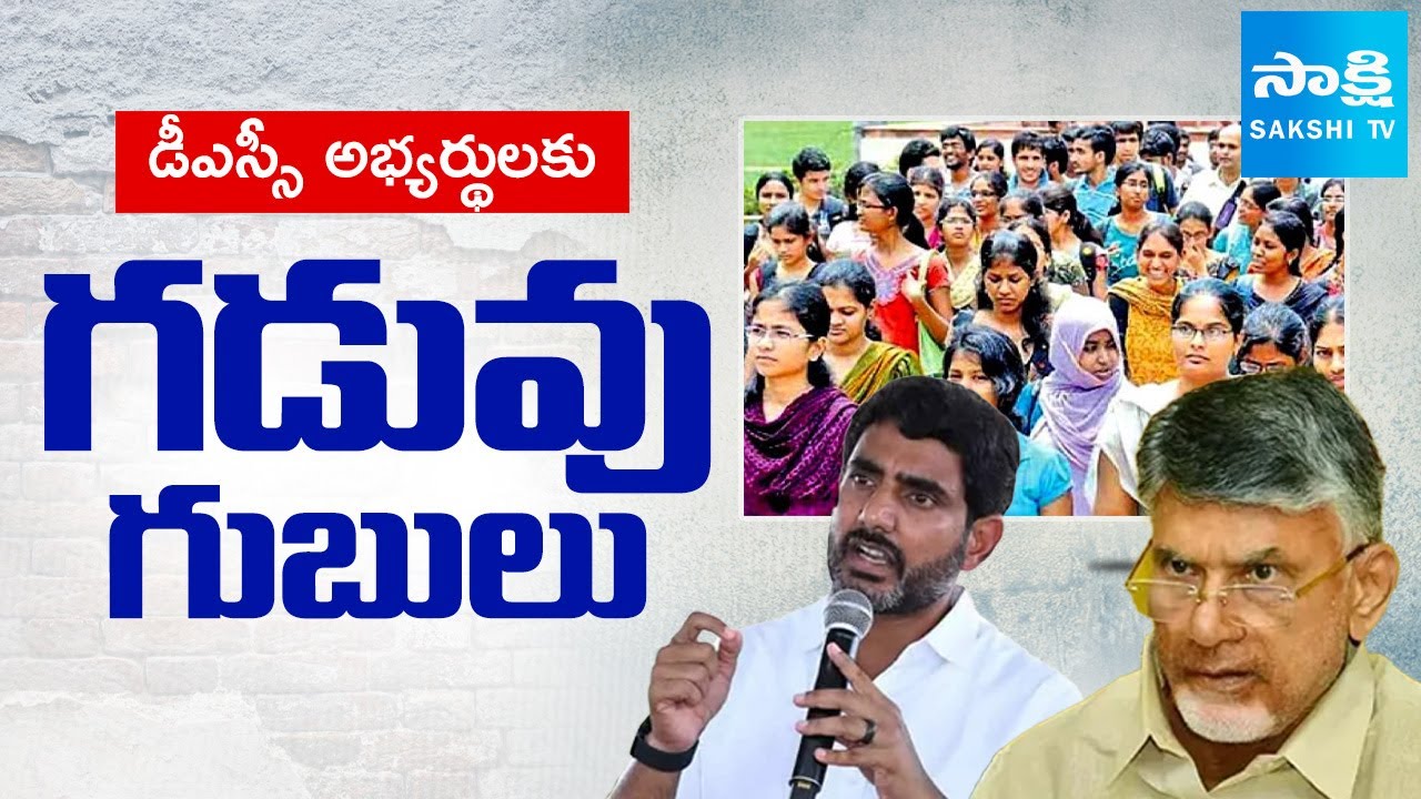 Deadline Tension for DSC Aspirants, Slam to Chandrababu Govt |  Mega DSC 2025 | ⁨@SakshiTV⁩