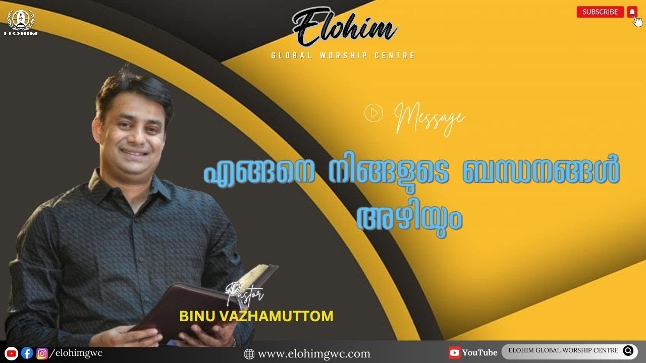 എങ്ങനെ നിങ്ങളുടെ ബന്ധനങ്ങൾ അഴിയും| MESSAGE| Pr. BINU Vazhamuttom | ElohimGWC