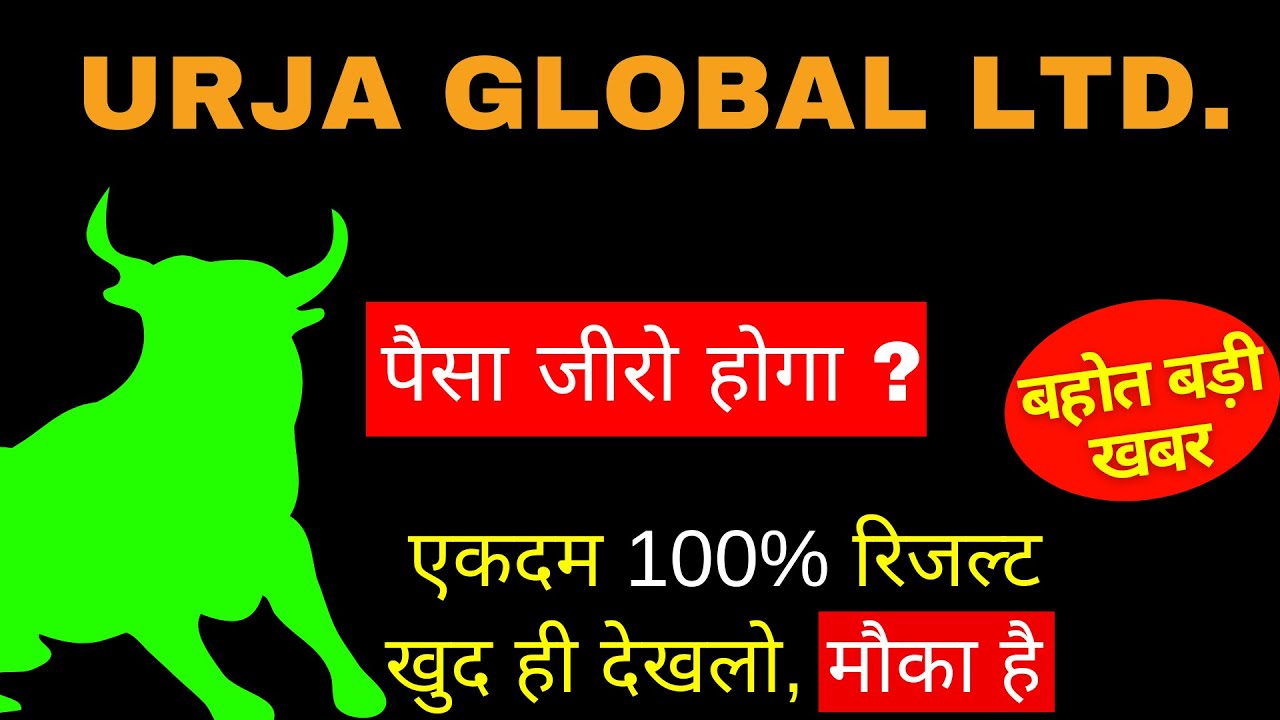 Urja Global Latest News - Urja Global Share Big Update Fraud Case.. ZERO होगा??